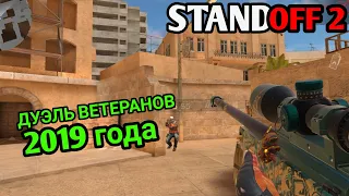 ДВОЕ ВЕТЕРАНОВ 2019 ГОДА - ИГРАЮ С ПОДПИСЧИКОМ #1 | ДУЭЛЬ В STANDOFF 2