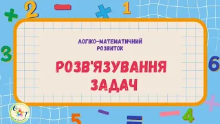 Логіко-математичний розвиток.  Розв'язування задач. Структура задачі.