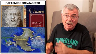 Платон: "Законы", "Тимей", Атлантида (7)