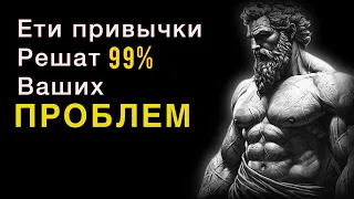 Эти 10 главных привычек решат 99% ваших жизненных проблем | Стоицизм