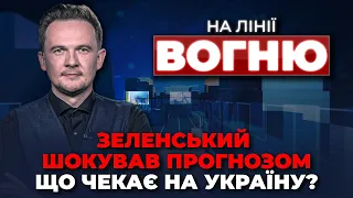 🔴Зеленський ВПЕРШЕ заговорив про ПРОГРАШ, Бронь від мобілізації, Кадрові зміни в ЗСУ/НА ЛІНІЇ ВОГНЮ