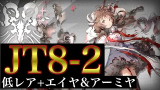 【Arknights】JT8-2 低レア+エイヤ&アーミヤ【アークナイツ/明日方舟】