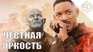 Честный трейлер | Яркость