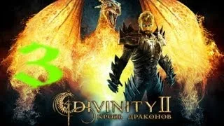 Divinity II Кровь драконов Прохождение часть 3 (Гоблинские воины)