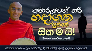 අමාරුවෙන් හරි හදාගත යුත්තේ සිත ම යි!.. | වෙසක් පොහෝ දින පවත්වනු ලැබූ දේශනාව..