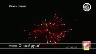 Салют От всей души (арт. СС012019) — смотреть видео