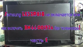 Samsung LE-32R81B как включить блок питания BN44-00192A без телевизора.