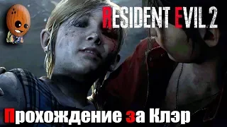 И снова босс Уильям! Спасаем Шерри. Загадка с шахматами ➤ Resident Evil 2 Remake Прохождение Клэр #9