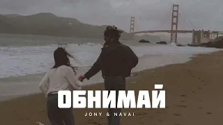 JONY & NAVAI - Обнимай (Премьера трека 2024)