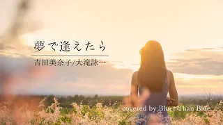 Minako Yoshida / Eiichi Ohtaki / Yume de Aetara [Lyrics / Romaji / English Translation] (COVER)