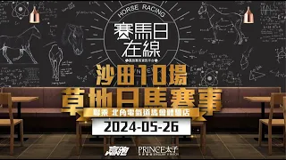 #賽馬日在線｜沙田10場 草地日馬賽事｜2024-05-26｜賽馬直播｜香港賽馬｜主持：仲達及安西  嘉賓：Bono及Win  推介馬：棟哥及叻姐｜@WHR-HK