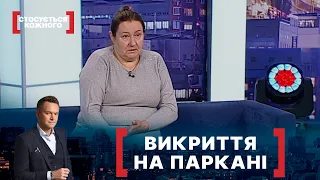 ВИКРИТТЯ НА ПАРКАНІ. Стосується кожного. Ефір від 15.10.2021