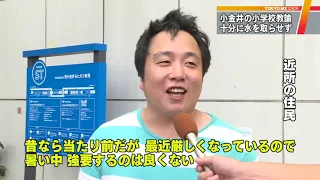 クレーム続出の小学教諭、児童に水取らせず　東京・小金井市