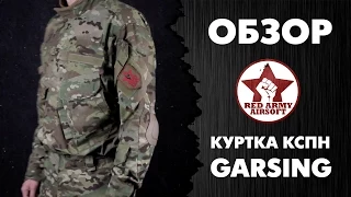 Комплект СПН. Обзор куртки КСПН (GSG-2) Garsing. Версия 2015 года.[Red Army Airsoft]