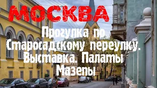 Москва. Прогулка по Старосадскому переулку. Выставка во дворе усадьбы Лопухиных. Палаты Мазепы