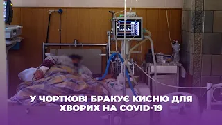 У Чорткові бракує кисню для хворих на covid-19