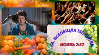 65. Всеобщая молитва. 28 января. Иоиль 2:32