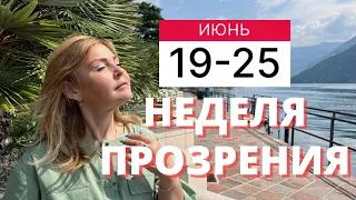 ГОРОСКОП НА НЕДЕЛЮ С 19 ПО 25 ИЮНЯ 2023 ГОДА ОТ VENUSLIFE