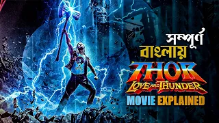 Thor: Love and Thunder (2022) Explained in Bangla | marvel superhero | cine series