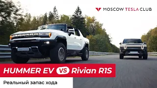 Hummer EV1 и Rivian R1S реальный запас хода.