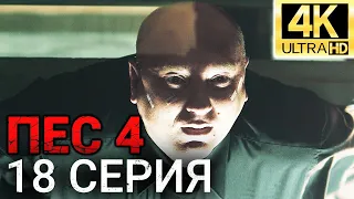 Сериал ПЕС 4 сезон - 18 серия - Все серии подряд в 4К - Смотреть онлайн в хорошем качестве