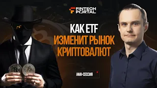 Как ETF изменит рынок криптовалют