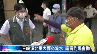 大豐新聞 三峽溪北里大雨必淹水 議員到場會勘