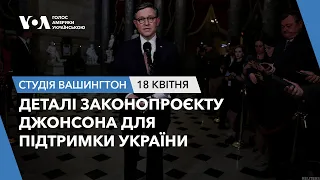 Студія Вашингтон. Деталі законопроєкту Джонсона для підтримки України