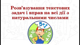 Розв'язування задач і вправ на всі дії з натуральними числами (5 клас НУШ)