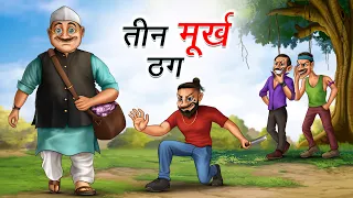 तीन मूर्ख ठग | TEEN MURKH THUG | HINDI KAHANIYA | COMEDY FUNNY STORIES