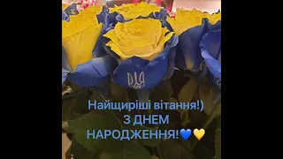 Гарне привітання з Днем Народження!🥳💙💛