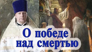 О победе над смертью. Проповедь священника Димитрия Лушникова в Лазареву субботу.