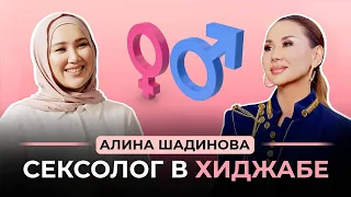 Откровенно о сексе в Исламе. АЛИНА ШАДИНОВА