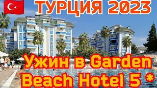 🇹🇷  Турция 2023. Чем кормят на ужин в  отеле Garden Beach Hotel 5*.