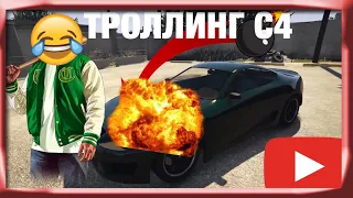 ТРОЛИНГ В ГТА 5 ONLINE с C4