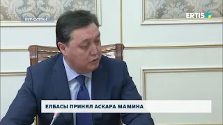 ЕЛБАСЫ ПРИНЯЛ АСКАРА МАМИНА