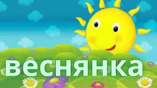 Веснянка (караоке)  Муз. В. Філіпенко.  Сл. А. Навроцький.