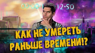 КАК НЕ УМЕРЕТЬ РАНЬШЕ ВРЕМЕНИ? - Хронотипы | МАКС