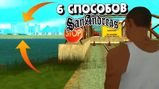 6 СПОСОБОВ ПОПАСТЬ В ДРУГОЙ ГОРОД В НАЧАЛЕ ИГРЫ GTA SAN ANDREAS !