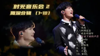 【周深】时光音乐会2 歌曲合辑 （1--10）