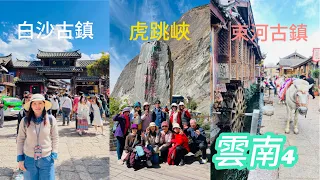 雲南香格里拉-🐯虎跳峽｜白沙古鎮｜束河古鎮2024/3/25