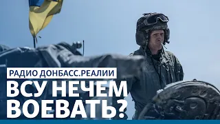 Чем украинская армия отбивается на Донбассе? | Радио Донбасс Реалии