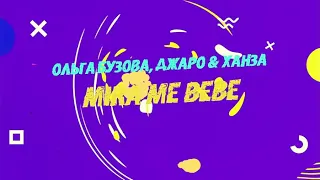 " Mira me bebe"-Ольга БузоваДжаро- Ханза (Премьера клипа 2020)