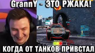 EviL GrannY ★ ЭТО РЖАКА! КОГДА ОТ ТАНКОВ ПРИВСТАЛ ★