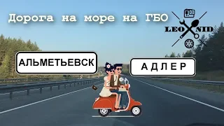 На море в сентябре ( часть 1) / На море на газу / Альметьевск - Адлер