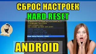 Сброс Андроида до заводских настроек. Cброс настроек Hard Reset на Android. 3 метода.