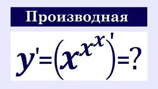 Производная показательно-степенной функции