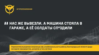 «НАС ЖЕ ВЫВЕЗЛИ. А МАШИНА СТОЯЛА В ГАРАЖЕ, А ЕЁ СОЛДАТЫ СП*ЗДИЛИ»