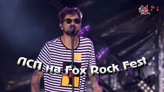 Выступление ЛСП на Fox Rock Fest | Липецк, 26.06.21