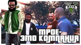 ТРОЕ - ЭТО КОМПАНИЯ! (ПРОХОЖДЕНИЕ GTA V #13)